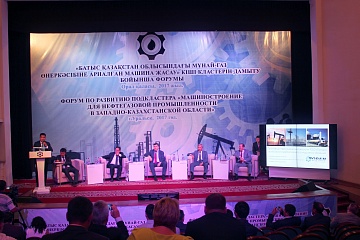Форум по развитию подкластера «Машиностроение для нефтегазовой промышленности в ЗКО»