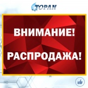 РАСПРОДАЖА СО СКЛАДА В УРАЛЬСКЕ