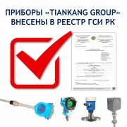 ПРИБОРЫ «TIANKANG GROUP» ВНЕСЕНЫ В РЕЕСТР ГСИ РК