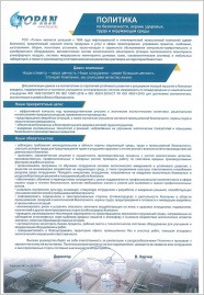 ПОЛИТИКА по безопасности, охране здоровья, труда и окружающей среды