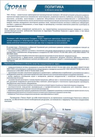 ПОЛИТИКА в области качества